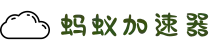 欢迎来到蚂蚁加速器 | 蚂蚁加速器官网